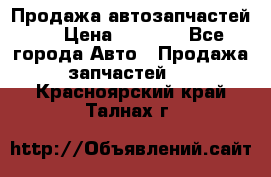 Продажа автозапчастей!! › Цена ­ 1 500 - Все города Авто » Продажа запчастей   . Красноярский край,Талнах г.